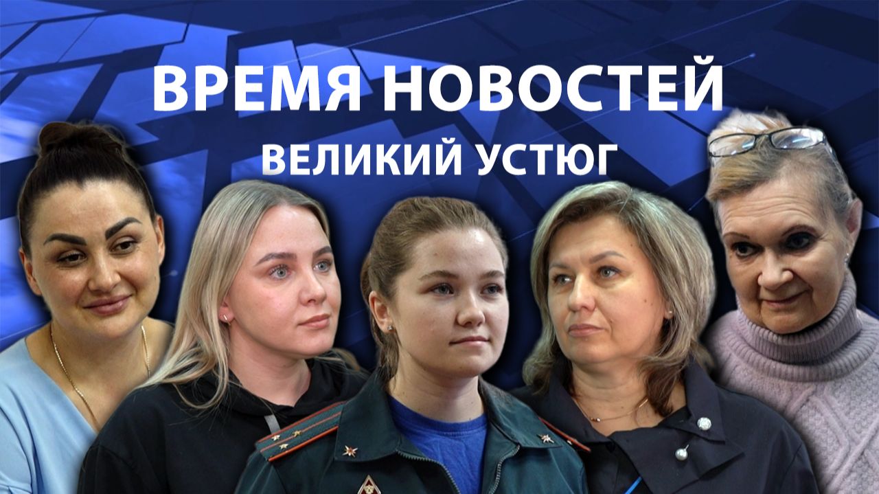 Время новостей. Великий Устюг. #при_поддержке_компании_СЕВЕРСТАЛЬ смотреть онлайн