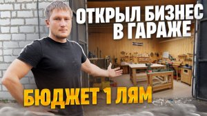 БИЗНЕС С НУЛЯ В ГАРАЖЕ / СКОЛЬКО СТОИТ ОТКРЫТЬ ПРОИЗВОДСТВО?!