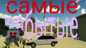 ? САМЫЕ ЗАБЫТЫЕ МАШИНЫ В ЧИКЕН ГАН !