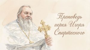 Проповедь иерея Игоря Спартесного – Крещение Господне (19.01.2026)