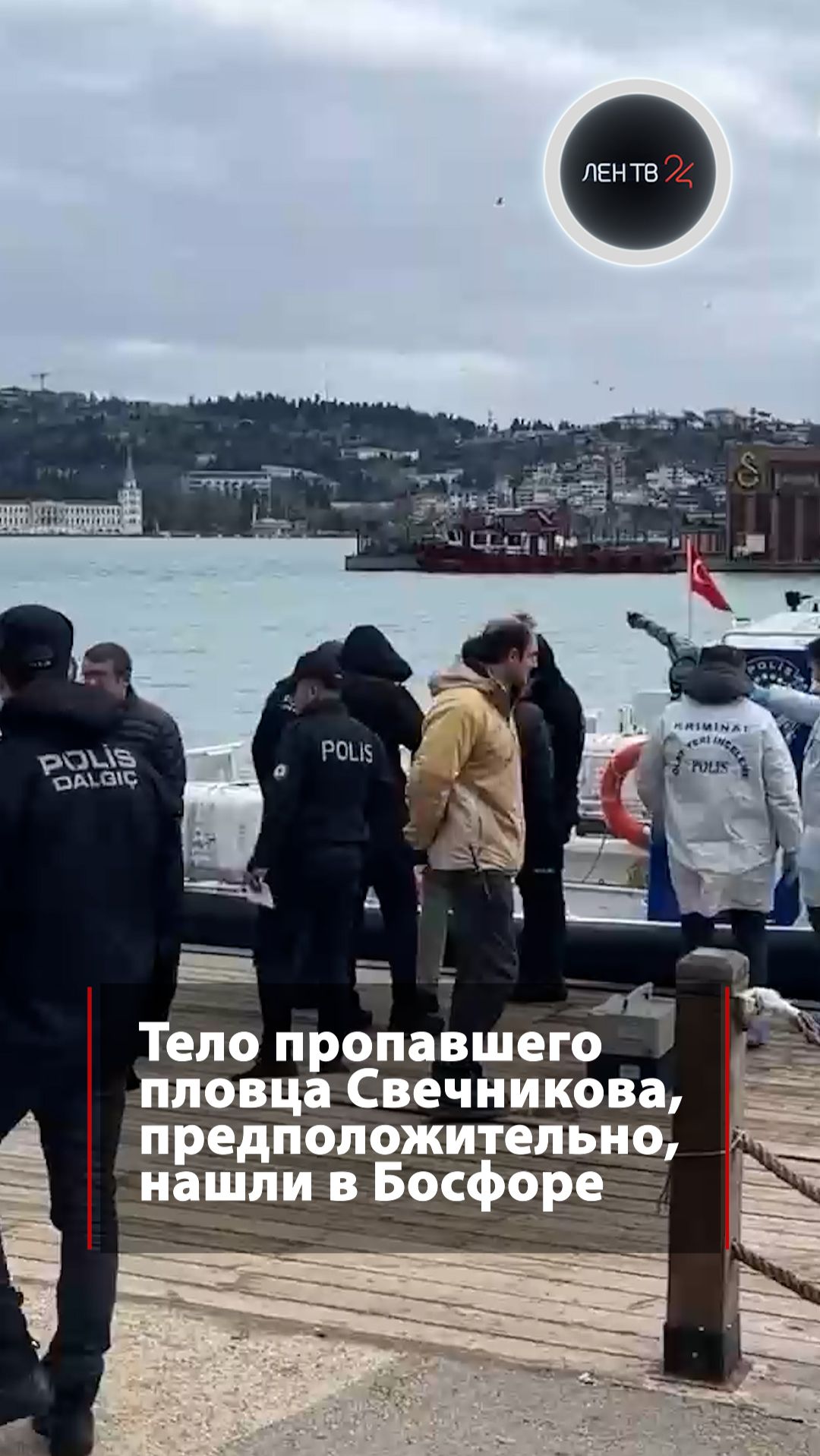 Тело пропавшего пловца Свечникова, предположительно, нашли в Босфоре смотреть онлайн