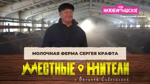 Местные жители с Оксаной Савочкиной. Молочная ферма Сергея Крафта (20.01.26)