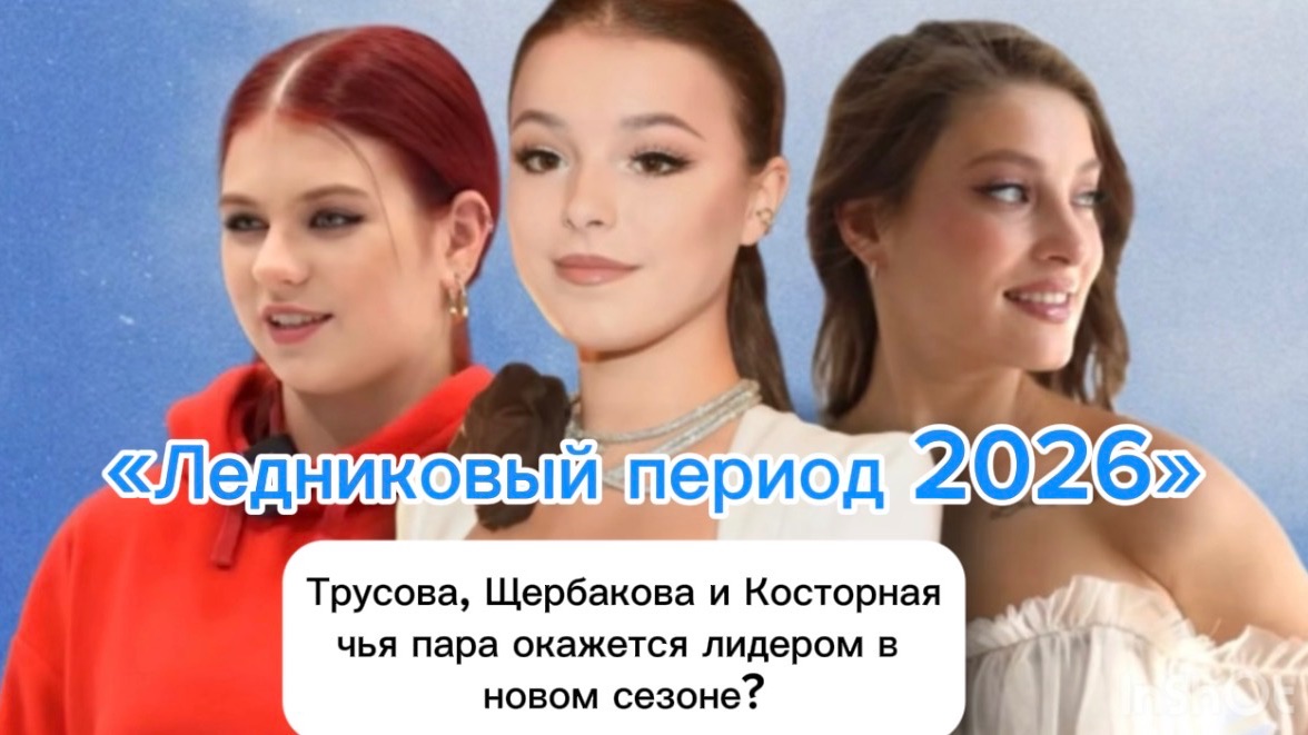 Ледниковый период 2026 1 выпуск 24.01.26 Трусова, Щербакова и Косторная - чья пара окажется лидером смотреть онлайн
