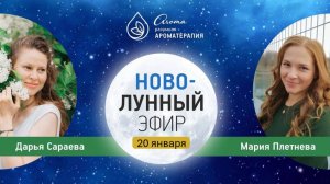 Новолунная аромадиагностика, январь 2026