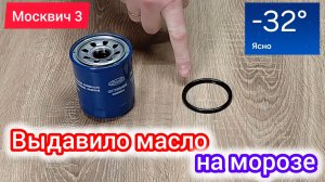 Снова течь моторного масла с фильтра зимой второй год - дело не в затяжке | Москвич 3 (JAC JS4)
