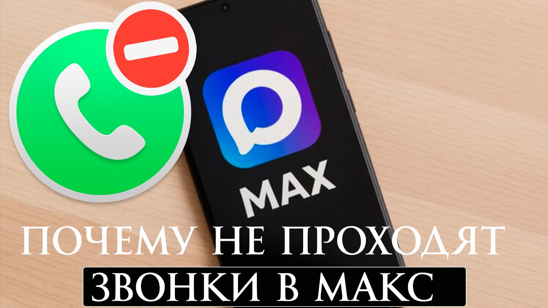 Почему не проходят звонки в Макс смотреть онлайн