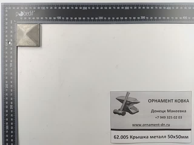 62.005 Крышка металлическая 50х50