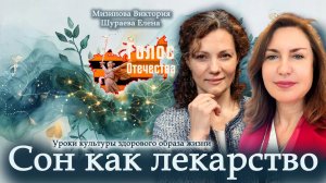 Уроки культуры здорового образа жизни. Сон как лекарство - Мизинова Виктория, Шураева Елена