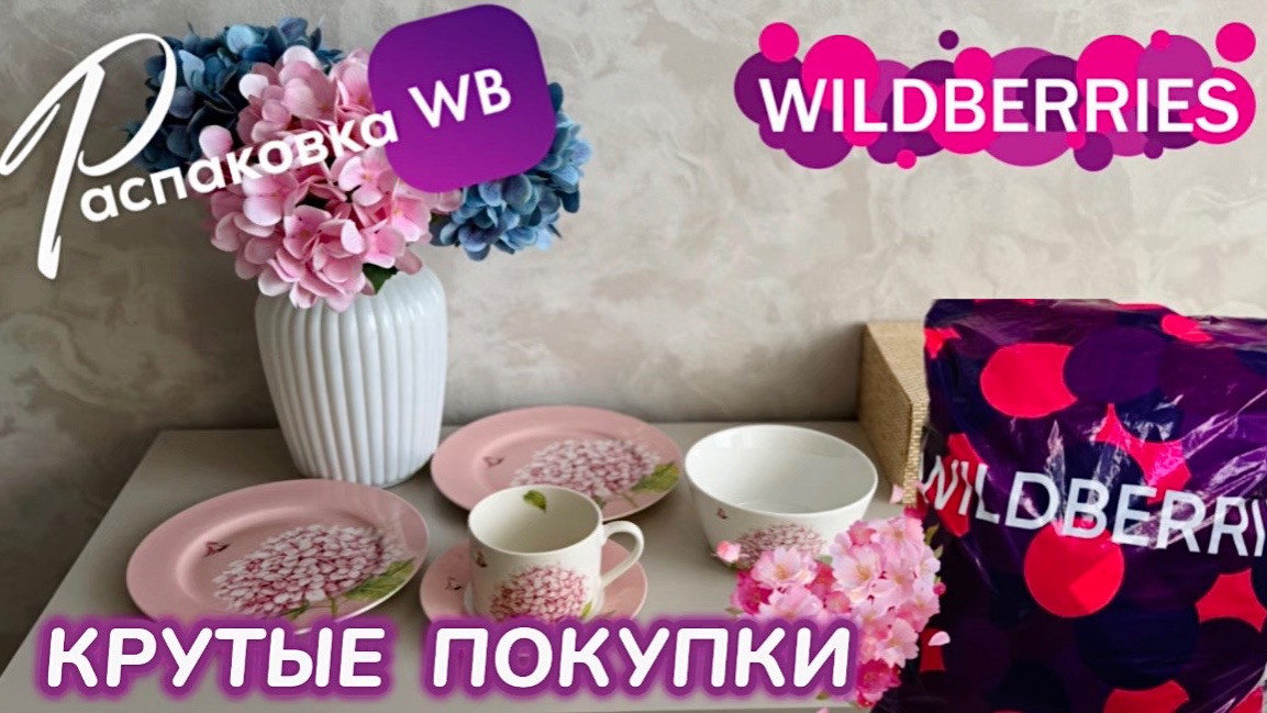 ЗАКАЗАЛА НА WILDBERRIES 🔥 КРУТЫЕ ПОКУПКИ! 😍 ШИКАРНЫЕ ТОВАРЫ! РАСПАКОВКА WB 💐 смотреть онлайн