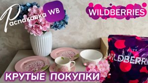 ЗАКАЗАЛА НА WILDBERRIES 🔥 КРУТЫЕ ПОКУПКИ! 😍 ШИКАРНЫЕ ТОВАРЫ! РАСПАКОВКА WB 💐