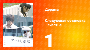 Следующая остановка — счастье 1 сезон 1 серия