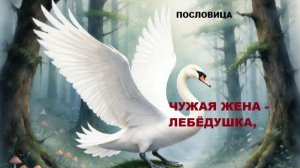 пословица "Чужая жена - лебёдушка..."