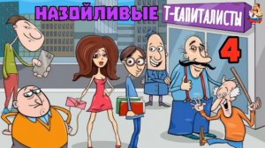 НАЗОЙЛИВЫЕ Т-КАПИТАЛИСТЫ № 4