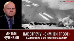 Артем Чунихин. Навстречу "Зимней грозе". Часть 13. Наступление с Клетского плацдарма.