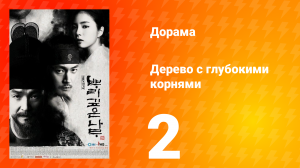 Дерево с глубокими корнями 1 сезон 2 серия