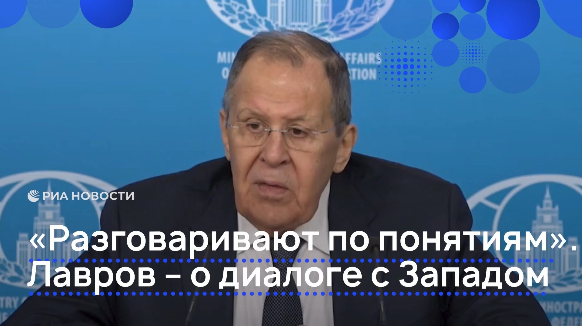 "Разговаривают по понятиям". Лавров о диалоге с Западом смотреть онлайн