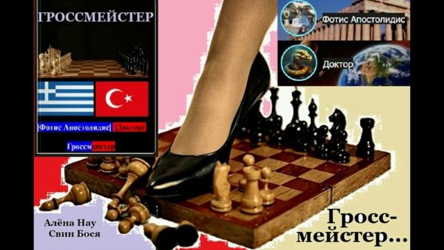 Свин Бося . Гроссмейстер... смотреть онлайн