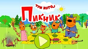 ТРИ КОТА ПИКНИК