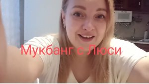 МуКбанг с Люси 🍲