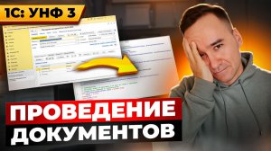 1С: УНФ. Как работает проведение документов