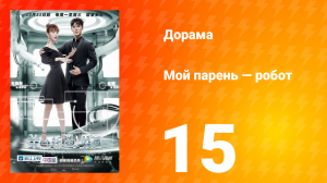 Мой парень — робот 1 сезон 15 серия