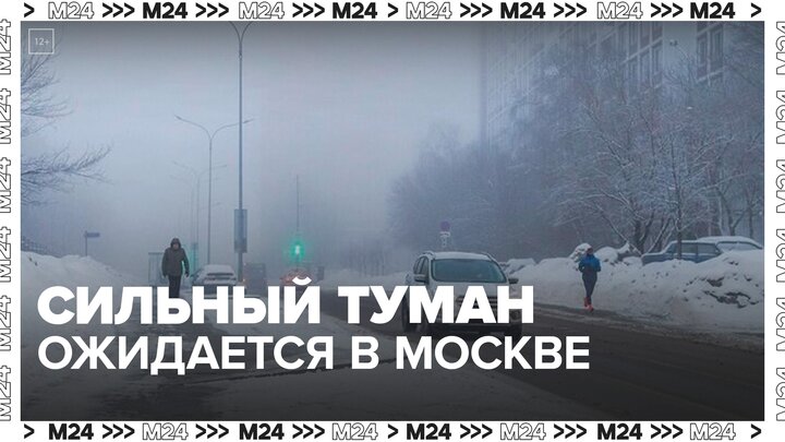 Сильный туман ожидается в Москве в ночь с 20 на 21 января смотреть онлайн