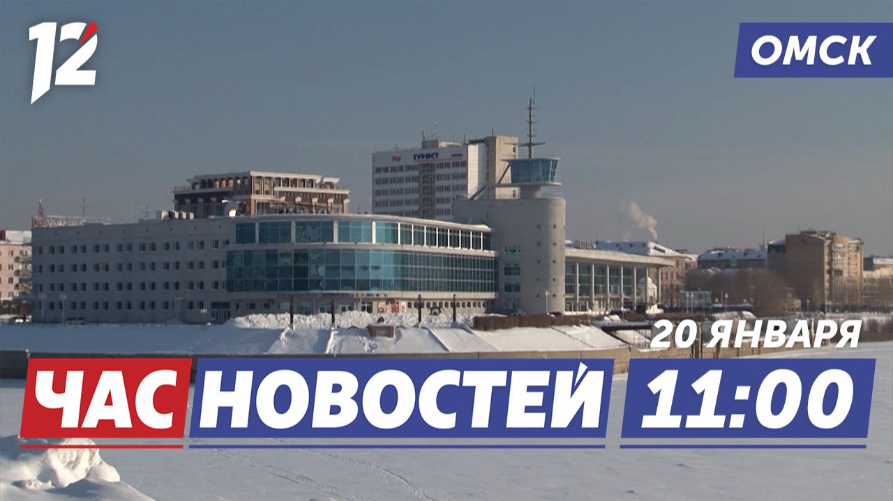 Вторая волна сильных морозов / Браконьеры / Суд пилота. Новости Омска смотреть онлайн