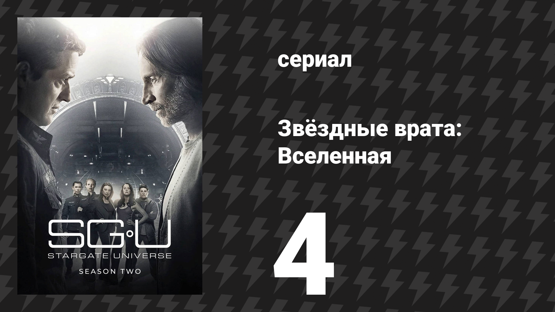 Звёздные врата: Вселенная 2 сезон 4 серия «Патоген» (сериал, 2010)