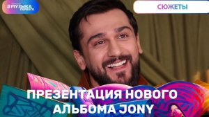 Презентация нового альбома Jony