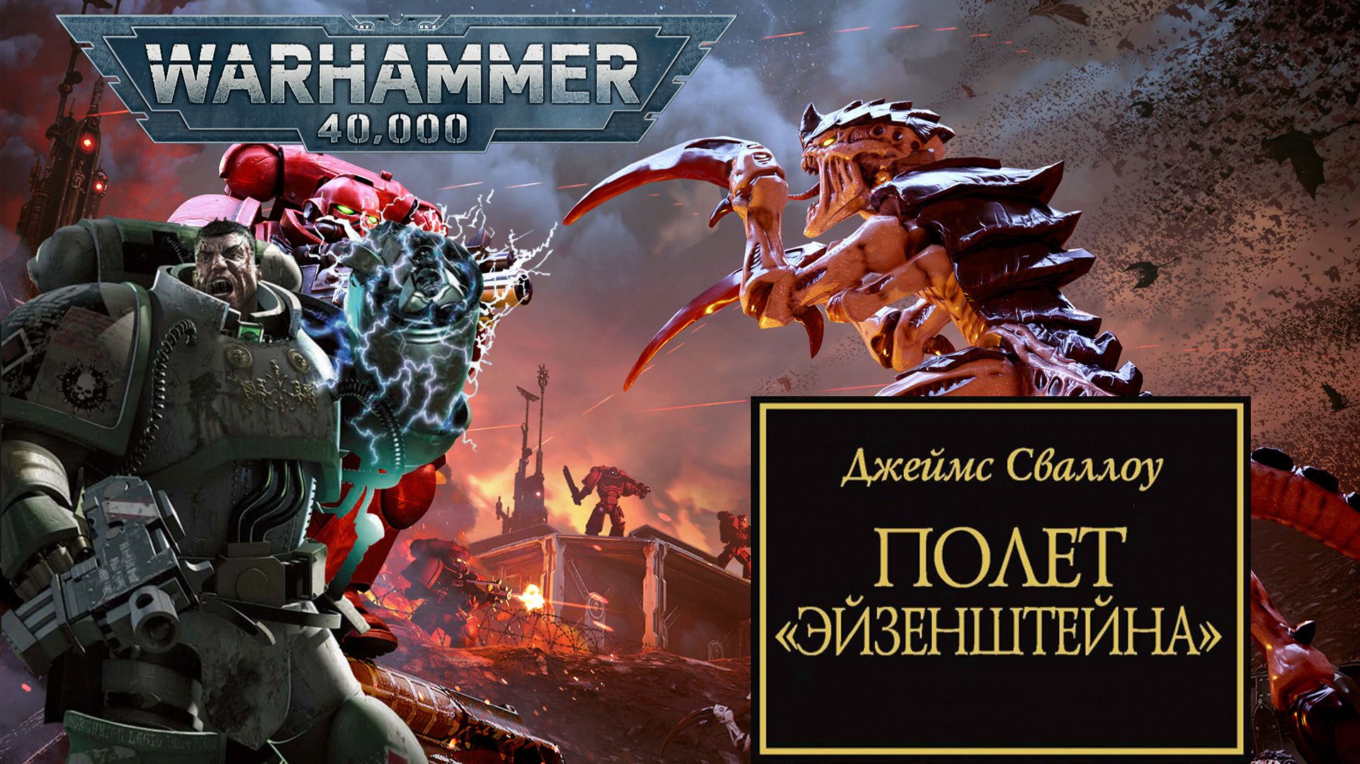 Играем в Warhammer 40,000 - Battlesector и слушаем "Полет «Эйзенштейна»" #5 смотреть онлайн