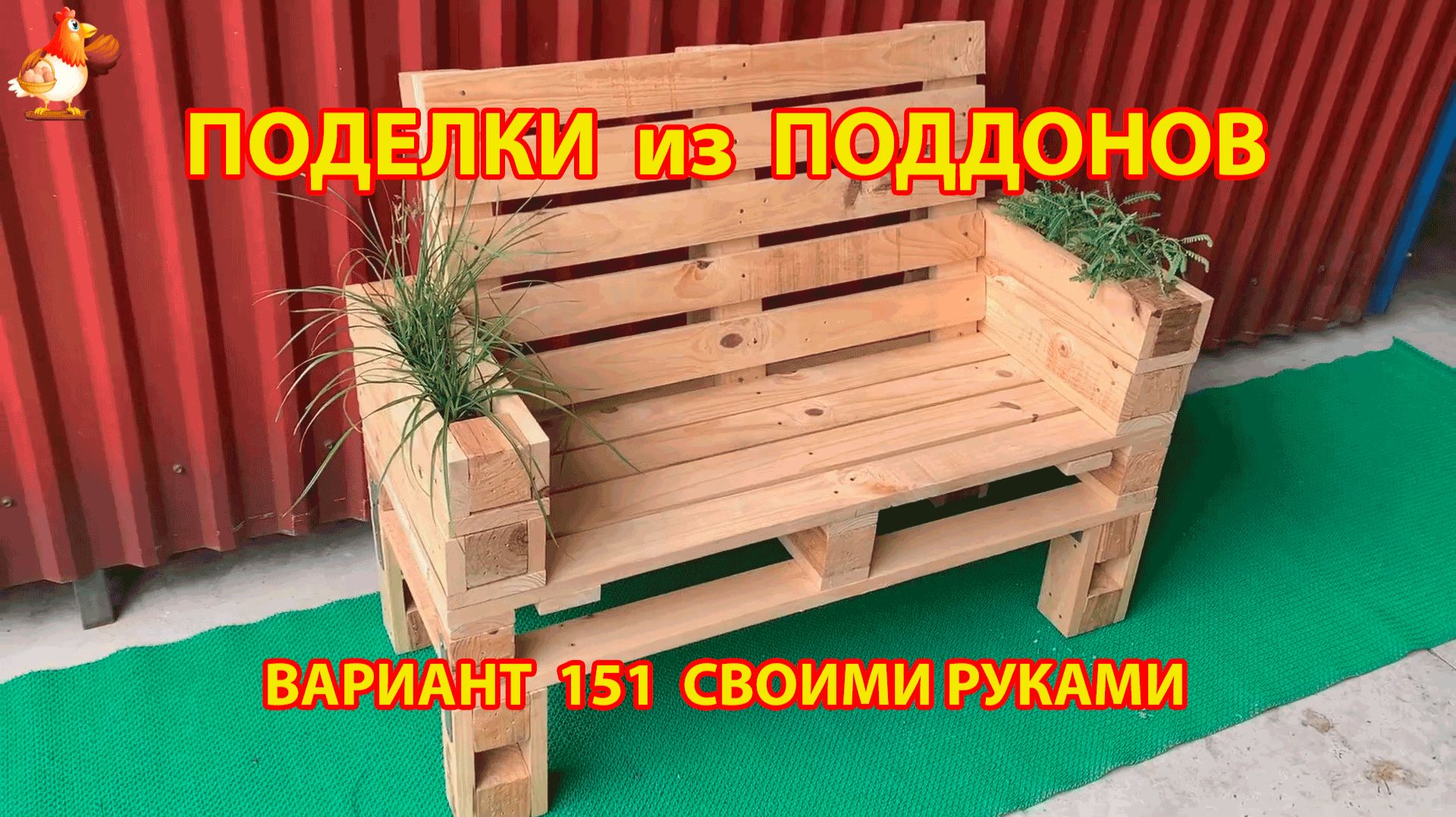 Поделки из поддонов своими руками как сделать пошагово (151) 🪚🪛 Идеи для дачи и сада смотреть онлайн