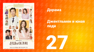 Джентльмен и юная леди 1 сезон 27 серия