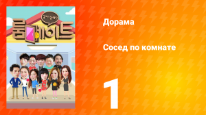 Сосед по комнате 1 сезон 1 серия