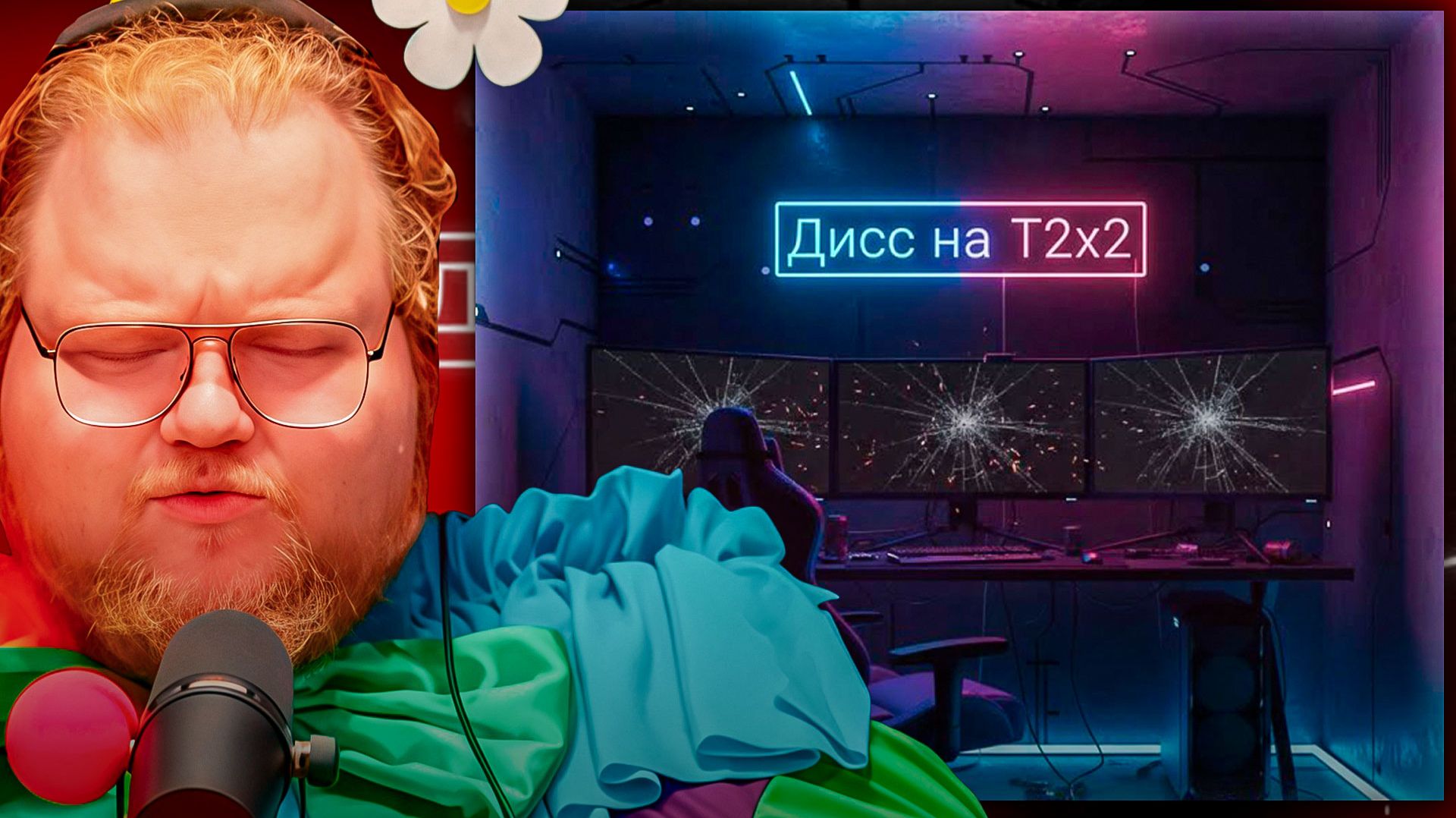 T2x2 СМОТРИТ ► Не дисс на T2x2 смотреть онлайн