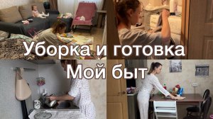 Мотивация на уборку, готовку😅 Мой быт на неделе🤪 Круговорот дел🙌🏻