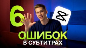 6 ОШИБОК НОВИЧКОВ В МОНТАЖЕ, которые УБИВАЮТ ваши ВИДЕО 🤯