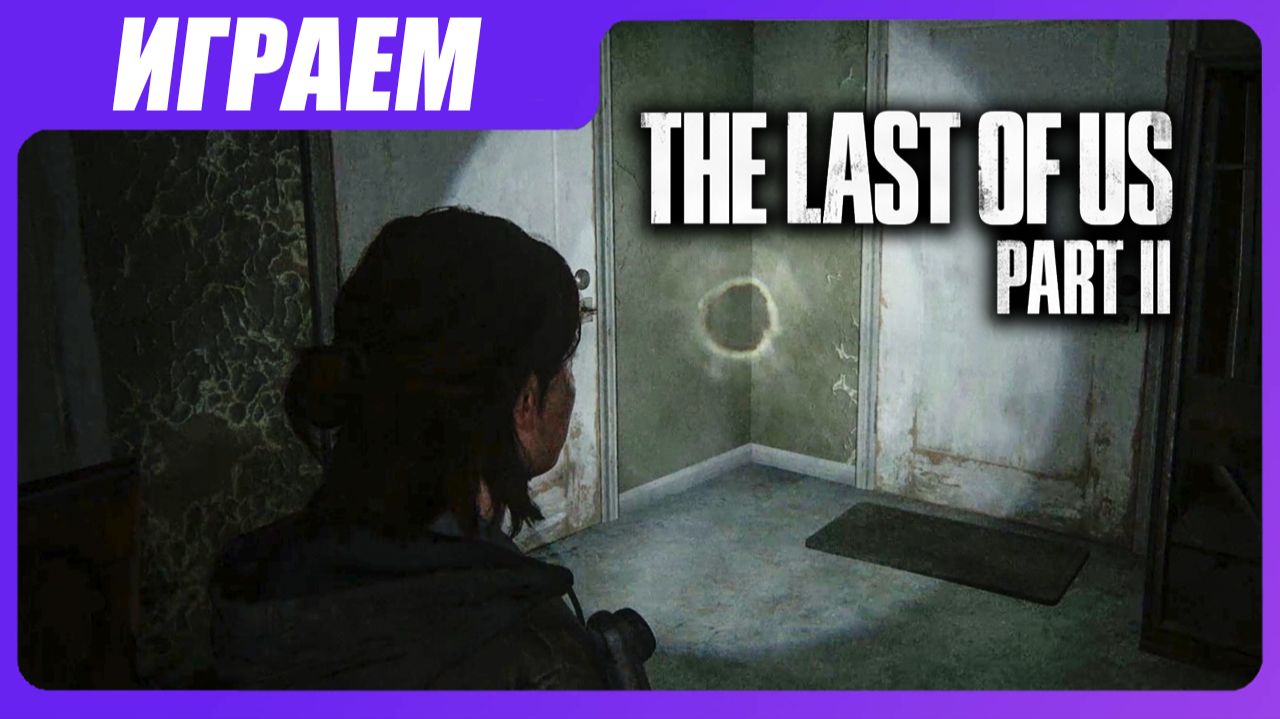 Играем в The Last of Us 2 [ЧАСТЬ 7] Пробиться с боем
