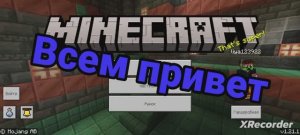 играю в Майнкрафт (1 часть)