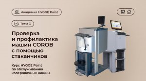 Курс HYGGE Paint. Проверка и профилактика машин COROB с помощью стаканчиков