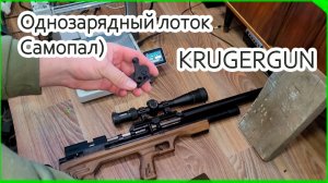 Однозарядный лоток на Krugergun Снайпер