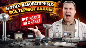 Самые КОВАРНЫЕ лабораторные работы из ОГЭ по физике: ученики НА ЭТОМ теряют баллы | Умскул