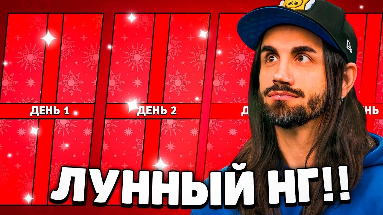 🔥 РАЗРАБЫ ШОКИРОВАЛИ ПОДАРКАМИ НА ЛУННЫЙ НОВЫЙ ГОД В BRAWL STARS! ЧТО ПОЛУЧИМ?! смотреть онлайн