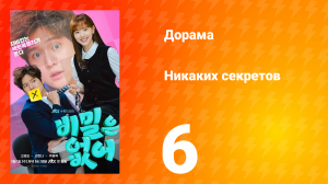 Никаких секретов 1 сезон 6 серия