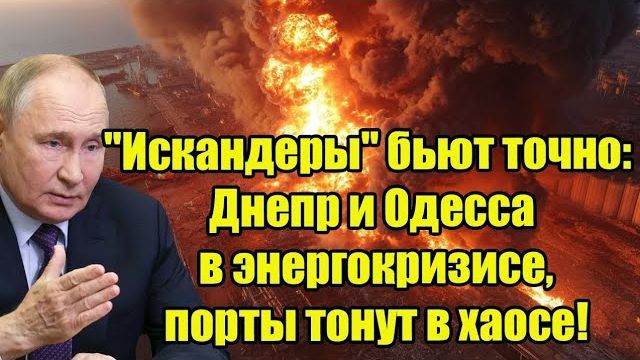 ЭНЕРГОКОЛЛАПС УКРАИНЫ: Россия запускает стратегию цепных ударов «Искандерами» смотреть онлайн