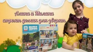 Строим дом для зверят!