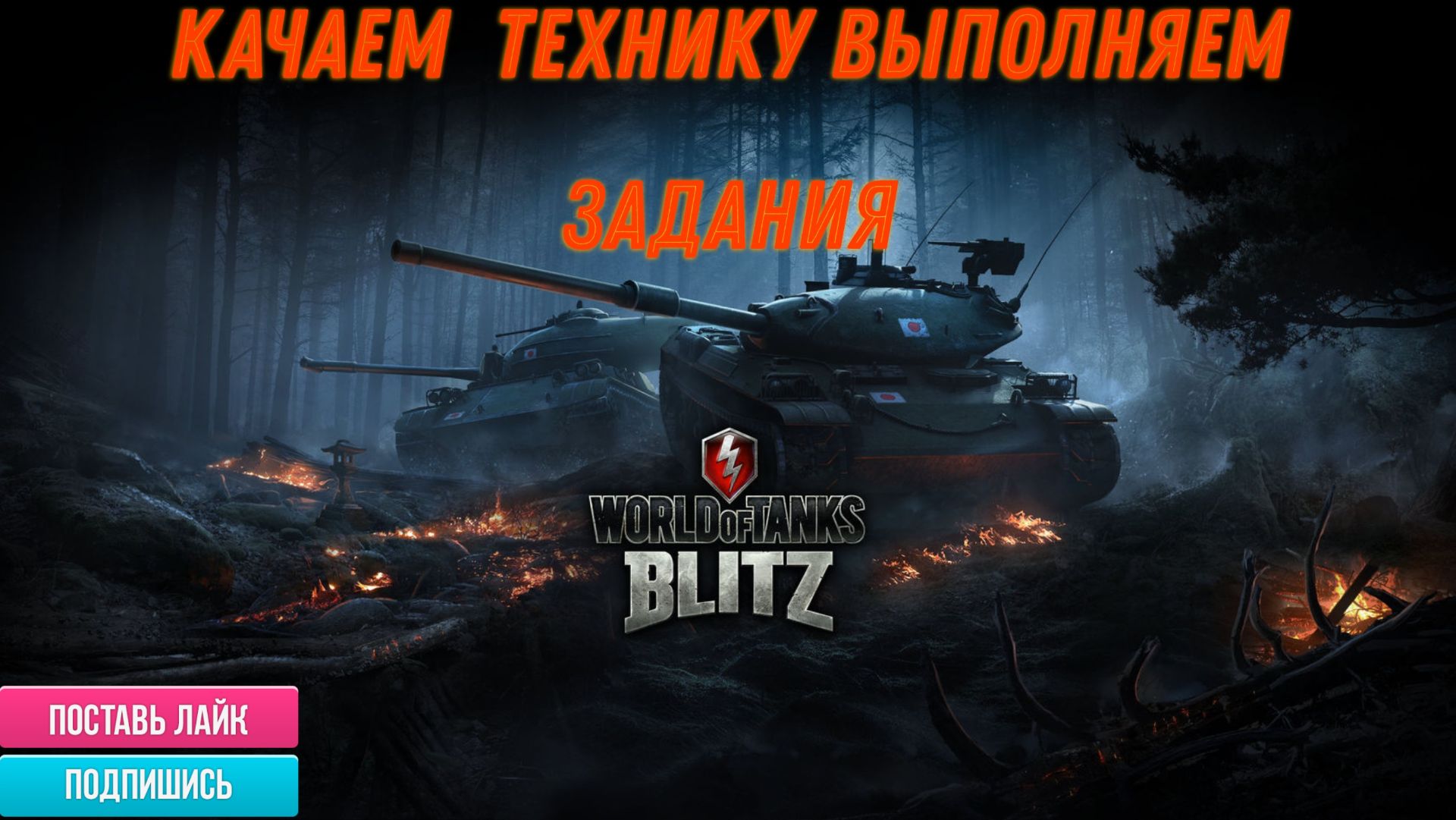 Tanks Blitz Выполняем задание, качаем танки смотреть онлайн