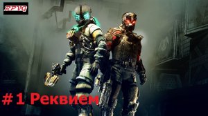 Прохождение Dead Space 3  Awakened - Серия 1: Реквием
