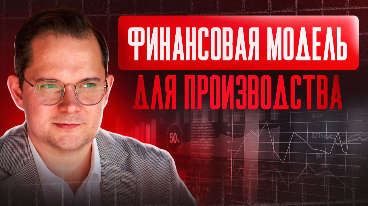Финансовая модель производства. Как посчитать? Обзор