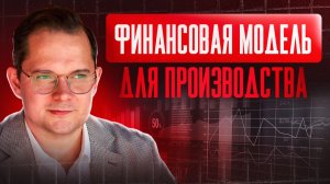 Финансовая модель производства. Как посчитать? Обзор