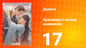 Красавица с лёгким макияжем 1 сезон 17 серия